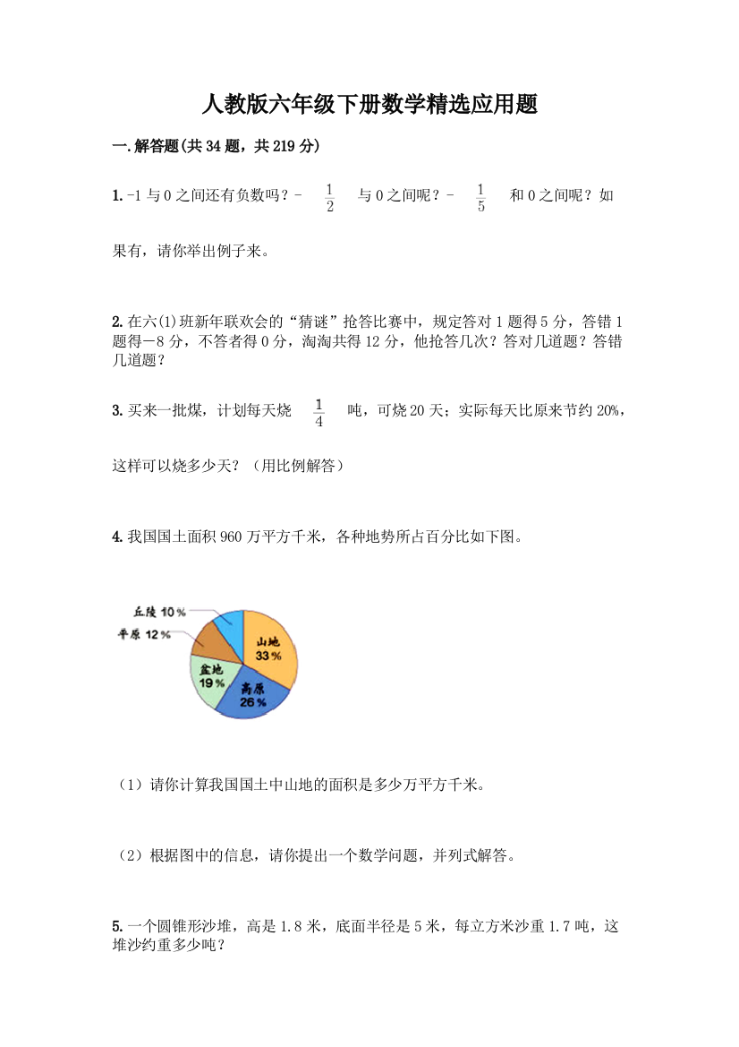 人教版六年级下册数学精选应用题带答案(达标题)