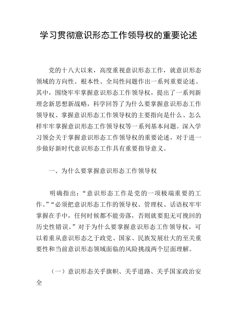 学习贯彻意识形态工作领导权的重要论述