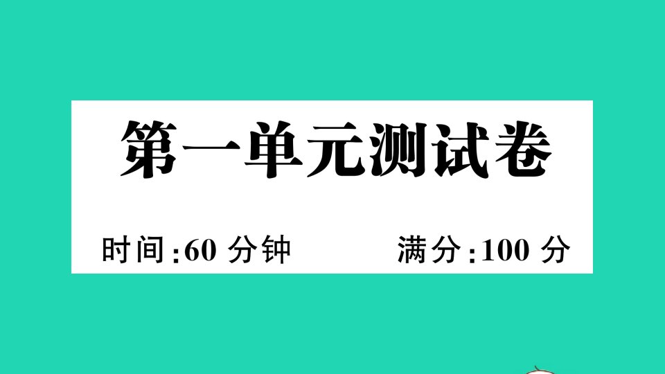 四年级英语下册第一单元测试课件人教PEP