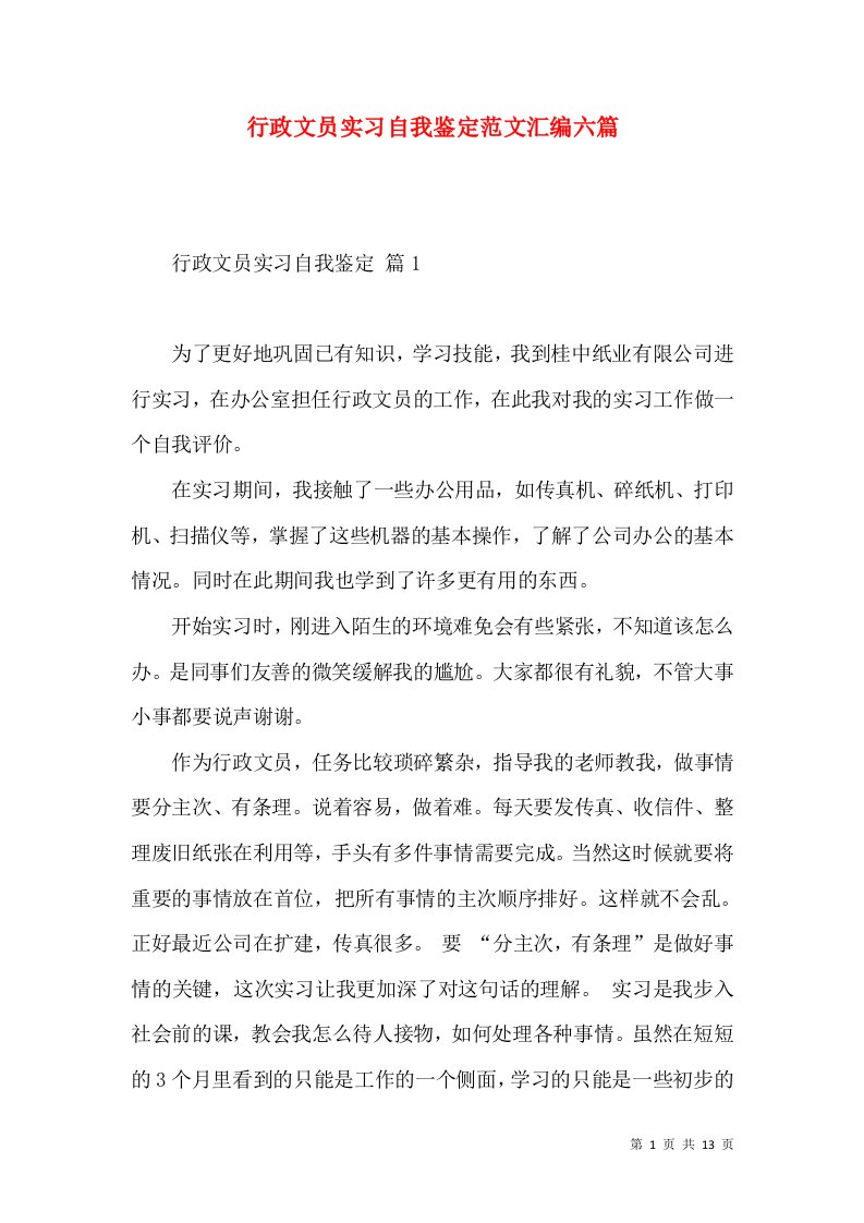 行政文员实习自我鉴定范文汇编六篇