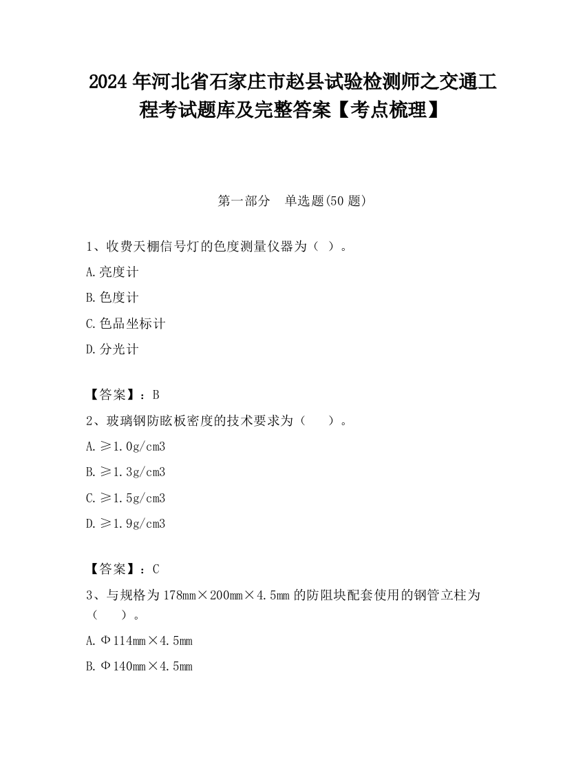 2024年河北省石家庄市赵县试验检测师之交通工程考试题库及完整答案【考点梳理】