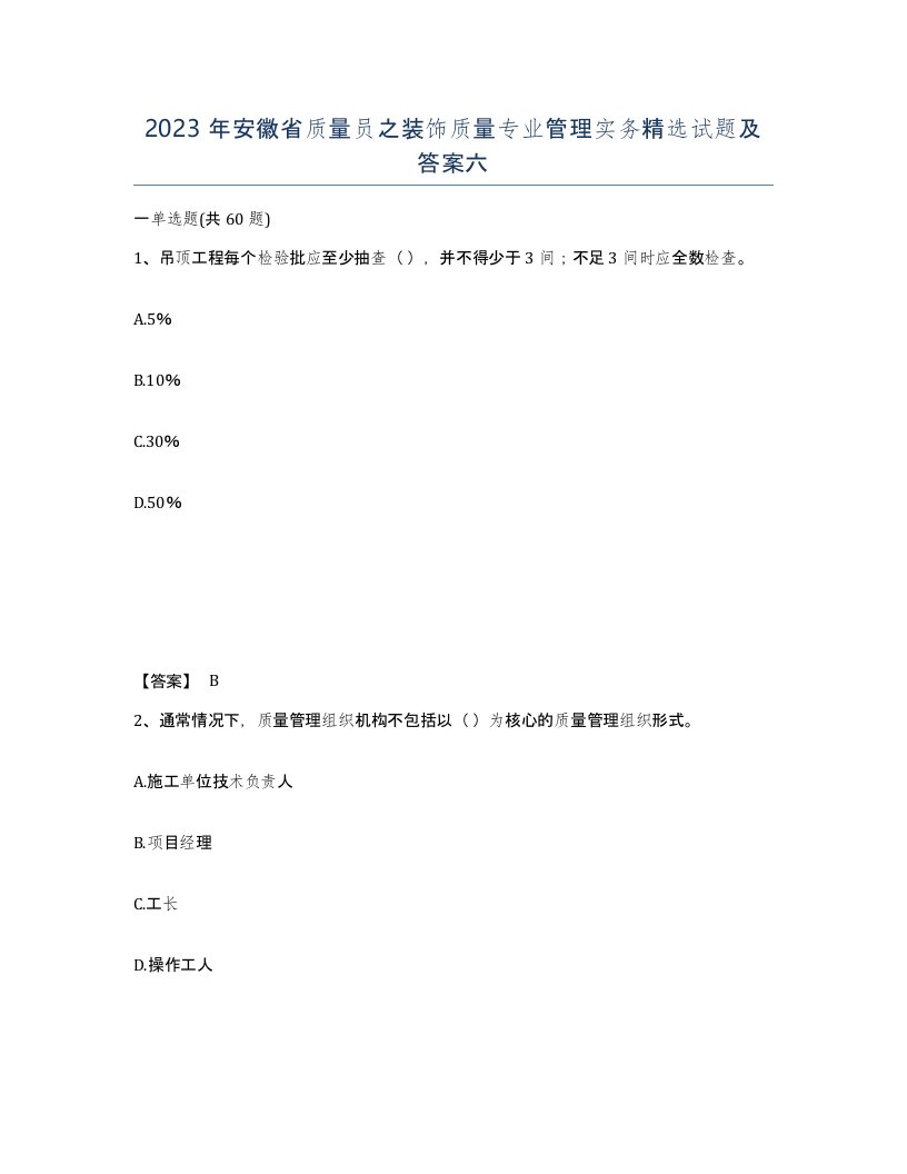 2023年安徽省质量员之装饰质量专业管理实务试题及答案六