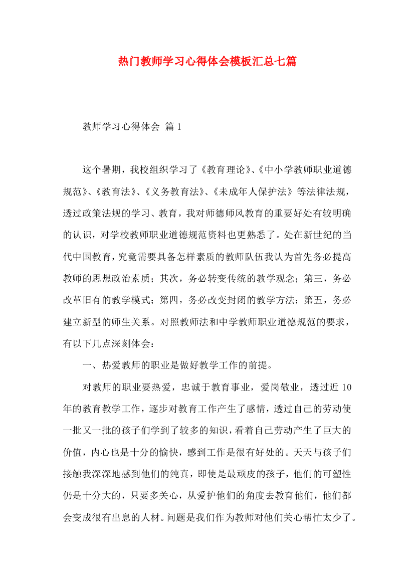 热门教师学习心得体会模板汇总七篇