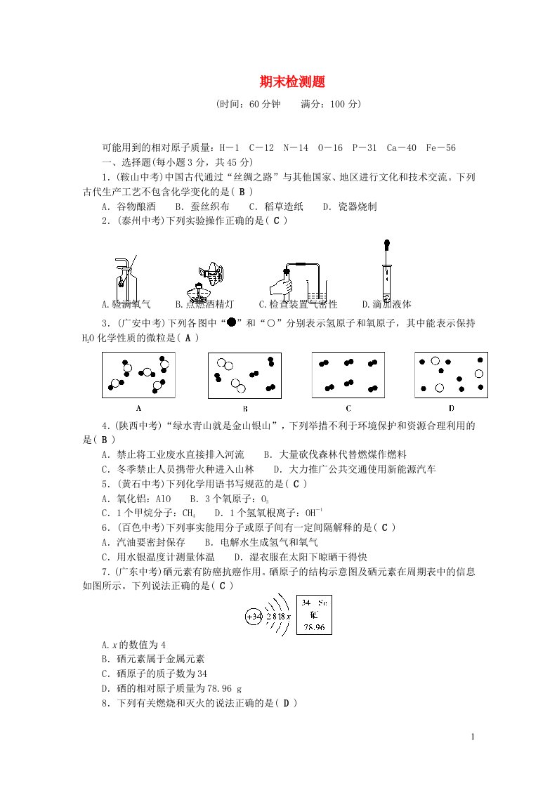 九年级化学上册期末检测题新版新人教版