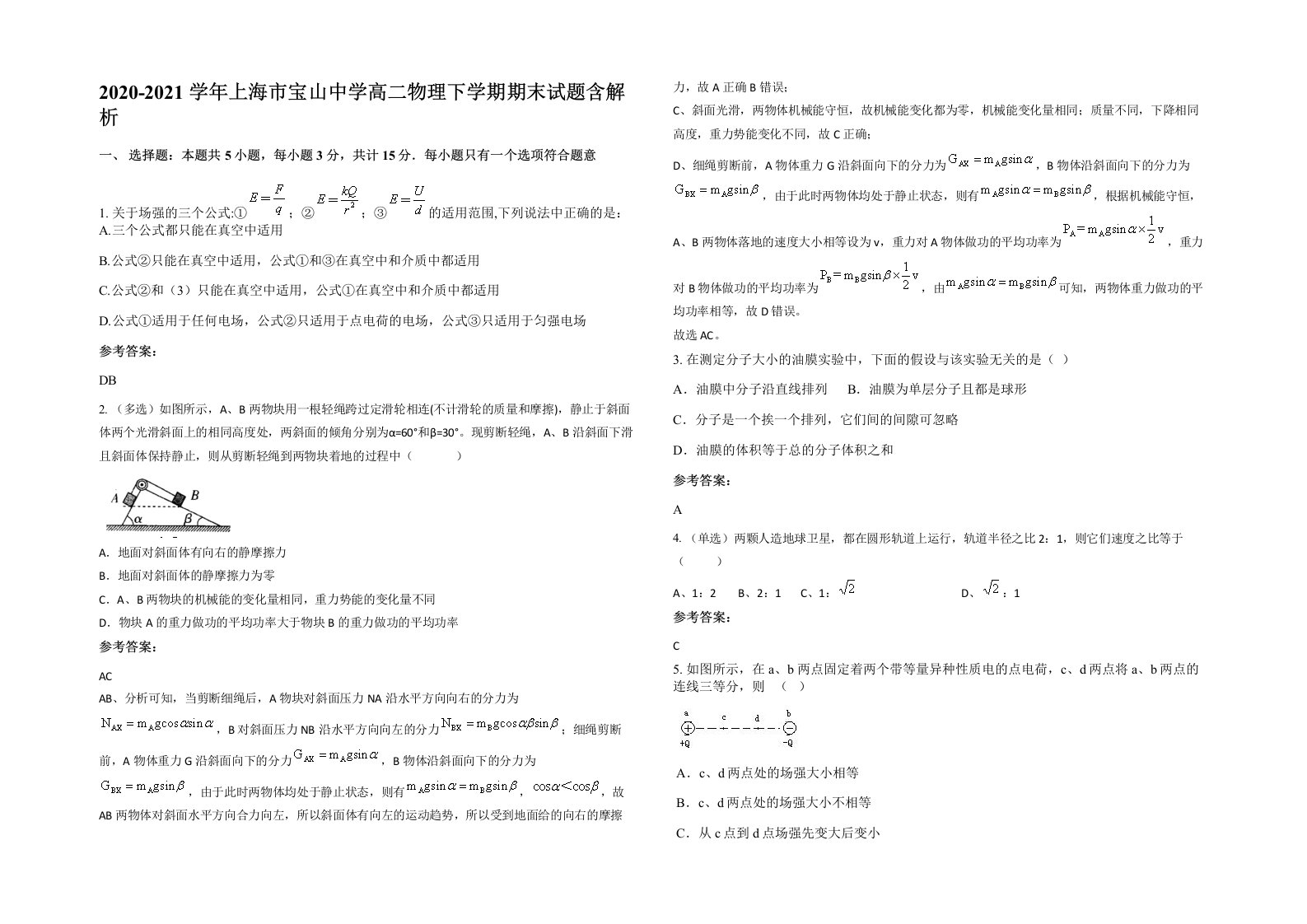 2020-2021学年上海市宝山中学高二物理下学期期末试题含解析