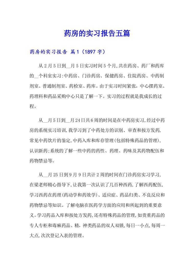 药房的实习报告五篇