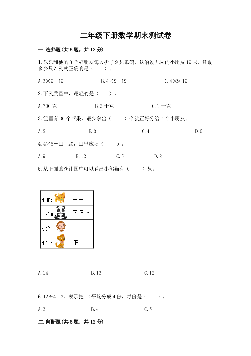 二年级下册数学期末测试卷精品(巩固)