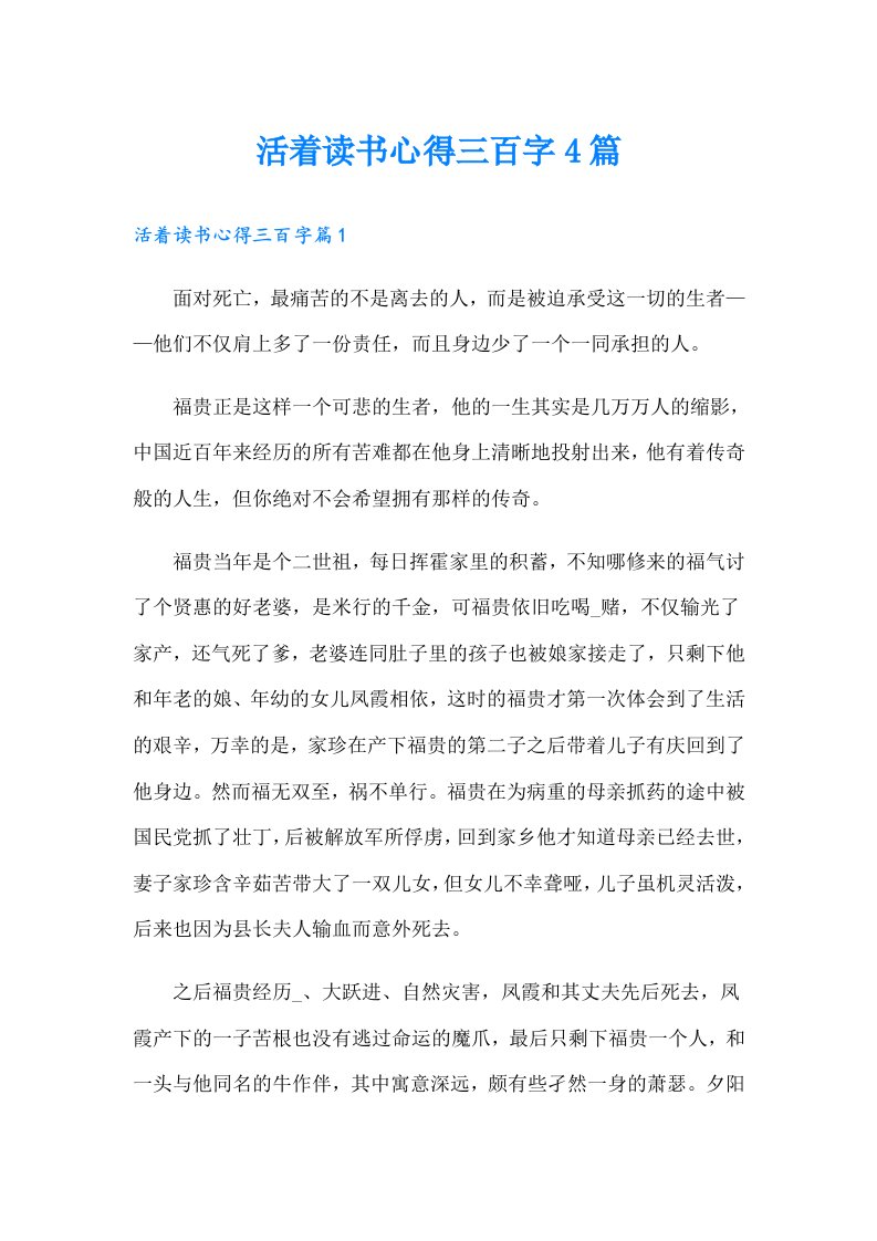 活着读书心得三百字4篇