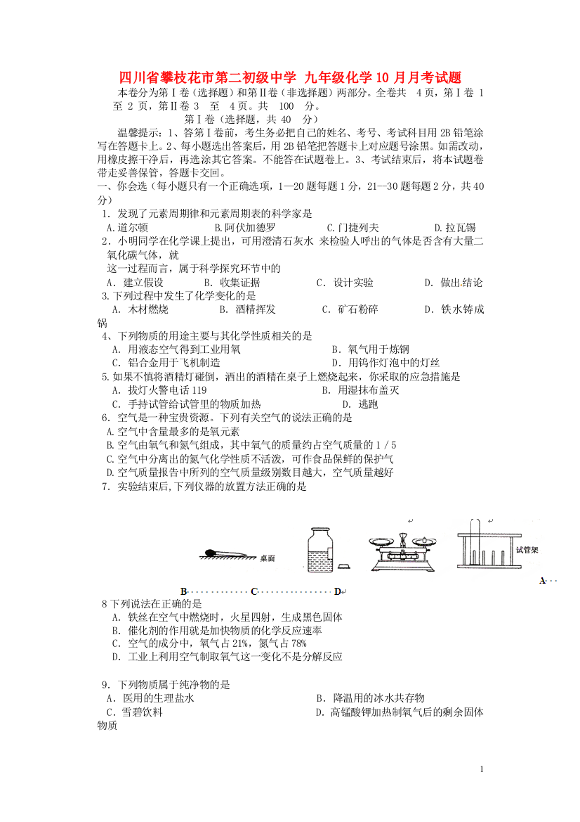 九年级化学10月月考试题(无答案)-新人教版