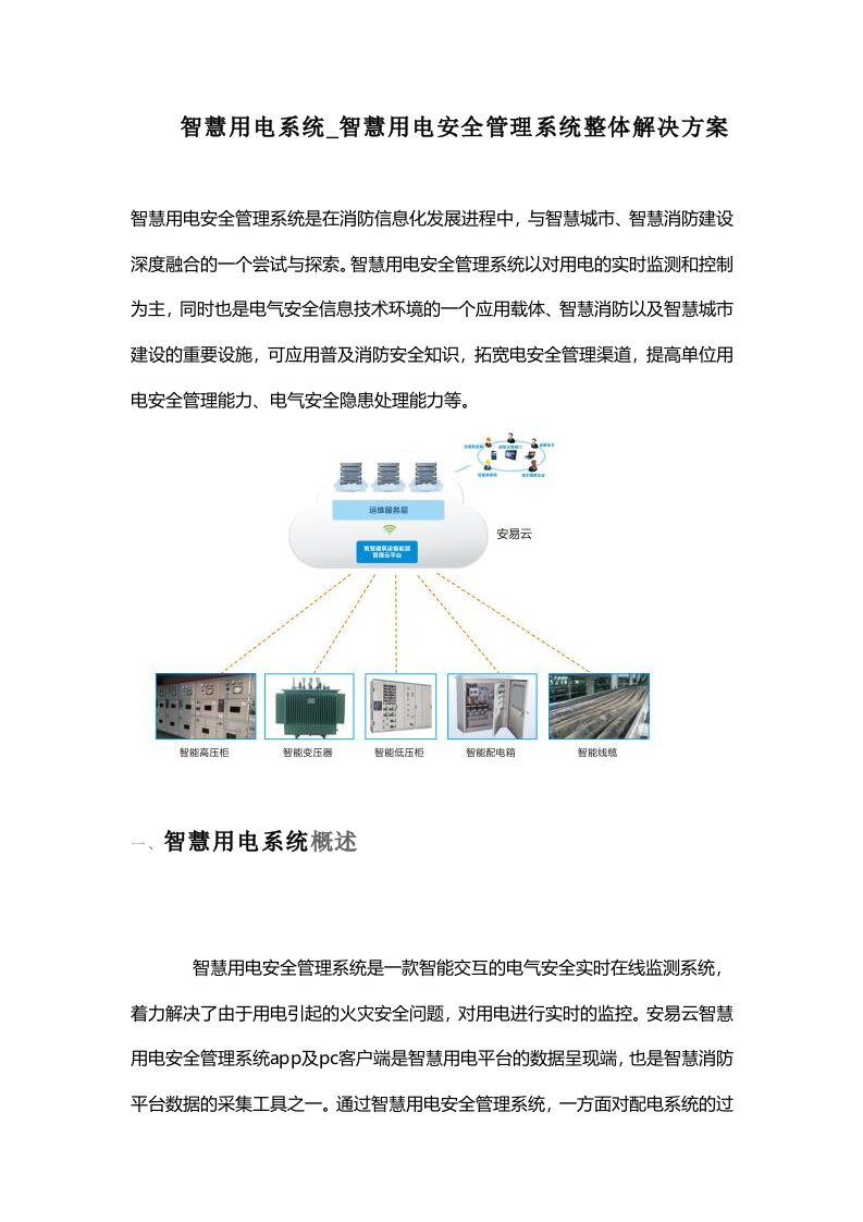 智慧用电系统智慧用电安全管理系统整体解决方案