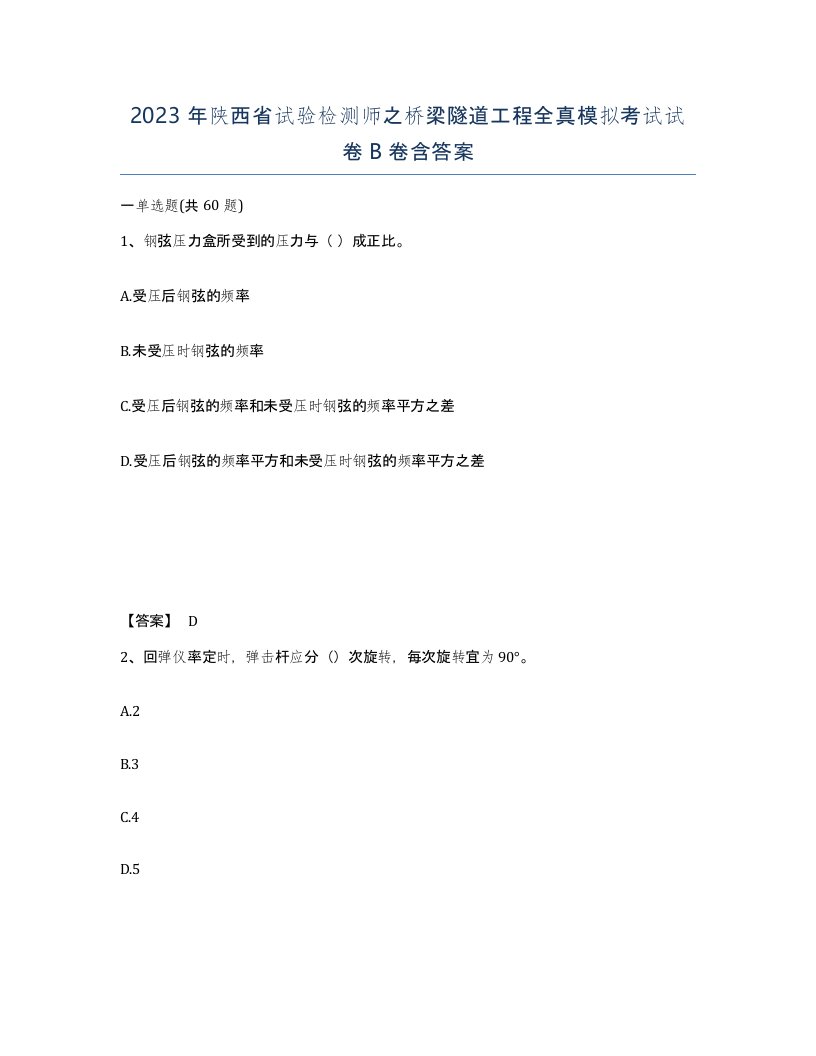 2023年陕西省试验检测师之桥梁隧道工程全真模拟考试试卷B卷含答案