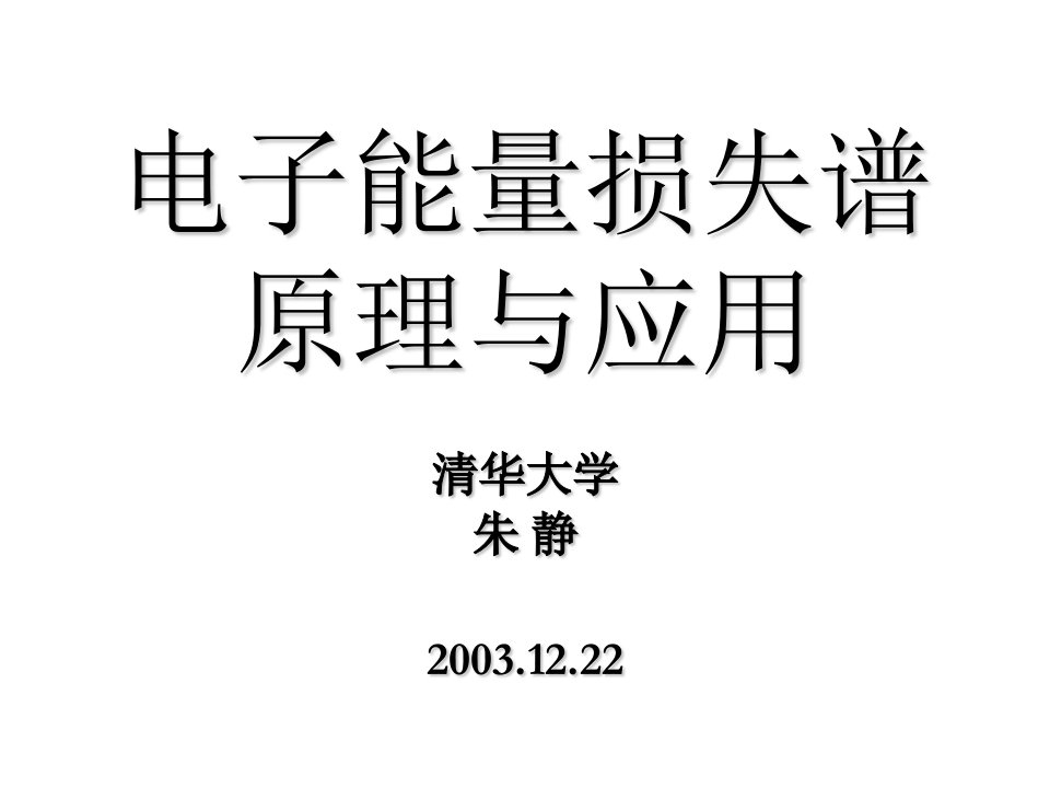 电子能量损失谱原理与应用ppt课件