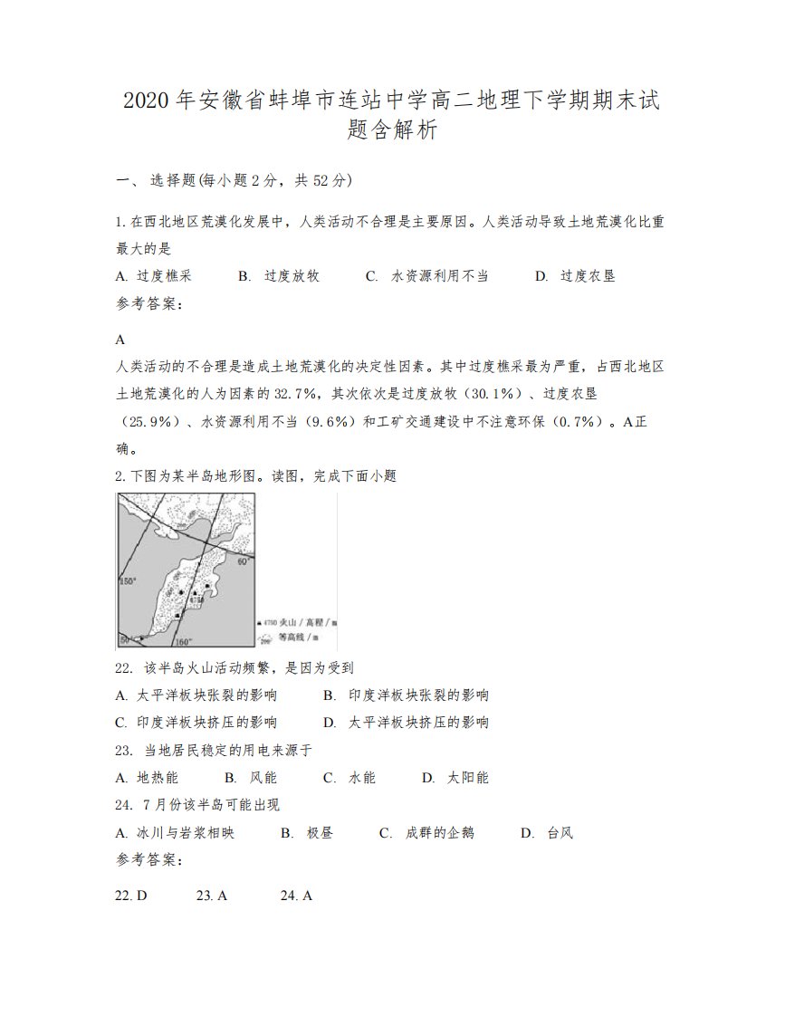 2020年安徽省蚌埠市连站中学高二地理下学期期末试题含解析