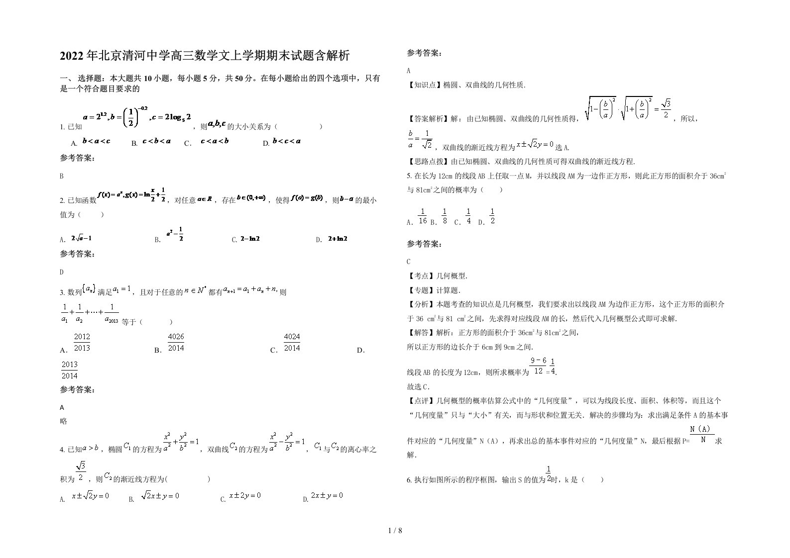 2022年北京清河中学高三数学文上学期期末试题含解析