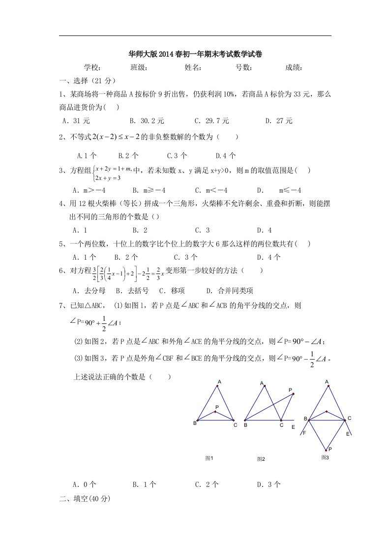 二零一六年春华师大版初中数学七年级下册期末测试题2.doc