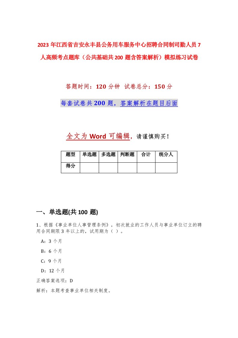 2023年江西省吉安永丰县公务用车服务中心招聘合同制司勤人员7人高频考点题库公共基础共200题含答案解析模拟练习试卷