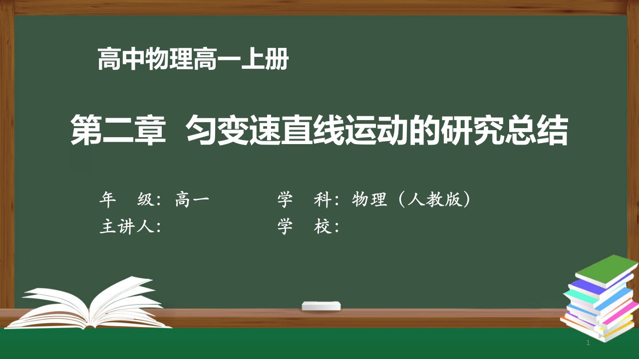 高一物理(人教版)《第二章-匀变速直线运动的研究总结》【教案匹配版】最新国家级中小学精品课程课件