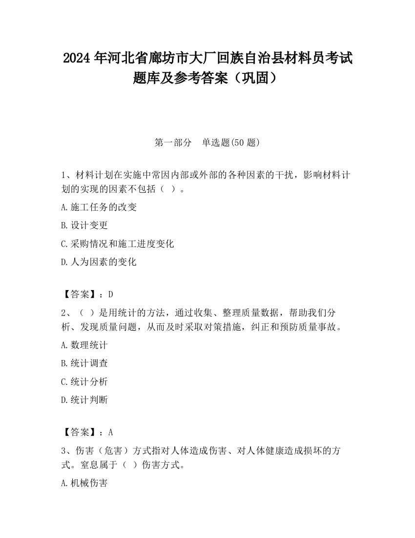 2024年河北省廊坊市大厂回族自治县材料员考试题库及参考答案（巩固）