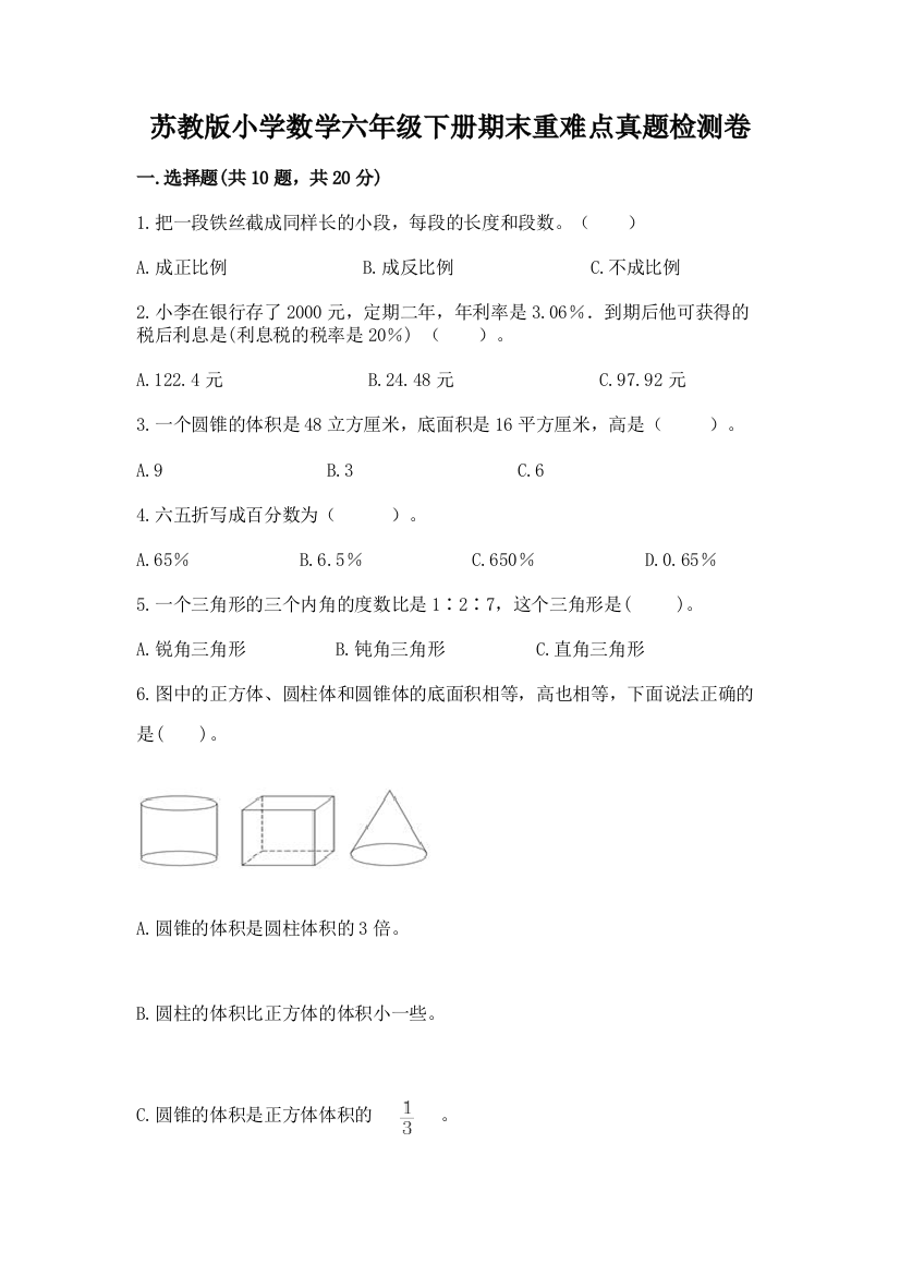 苏教版小学数学六年级下册期末重难点真题检测卷加答案(黄金题型)