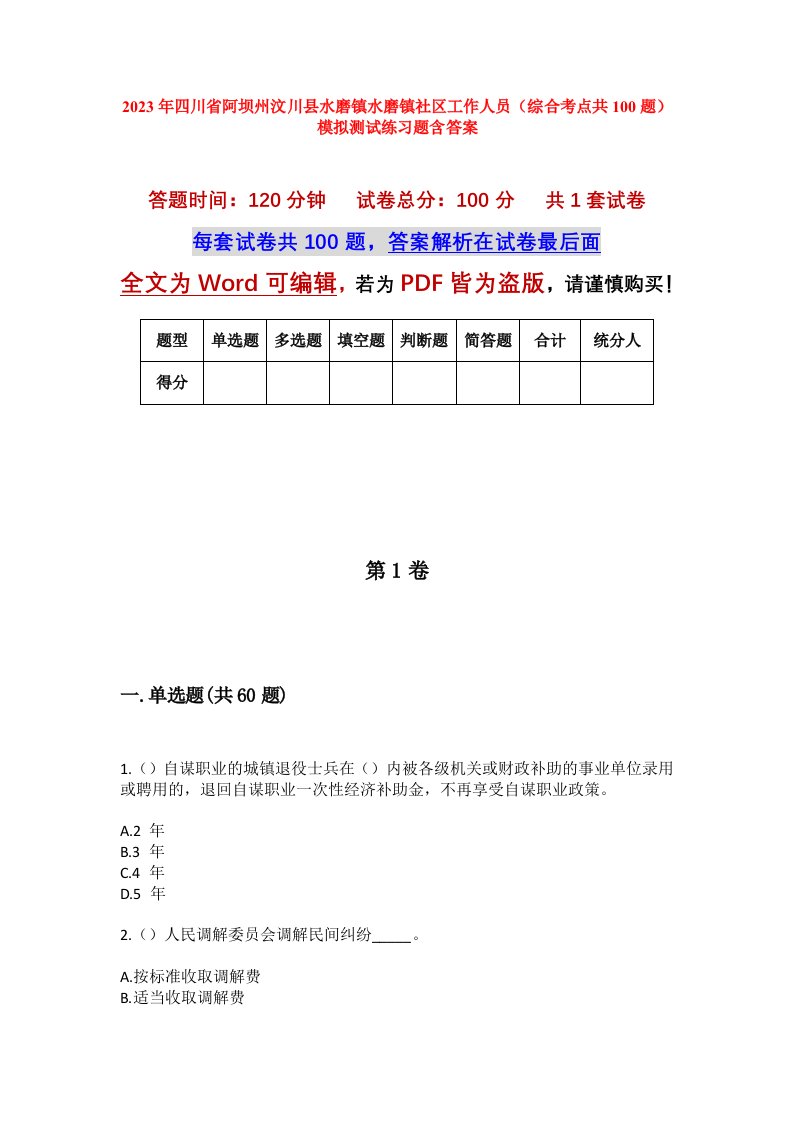 2023年四川省阿坝州汶川县水磨镇水磨镇社区工作人员综合考点共100题模拟测试练习题含答案