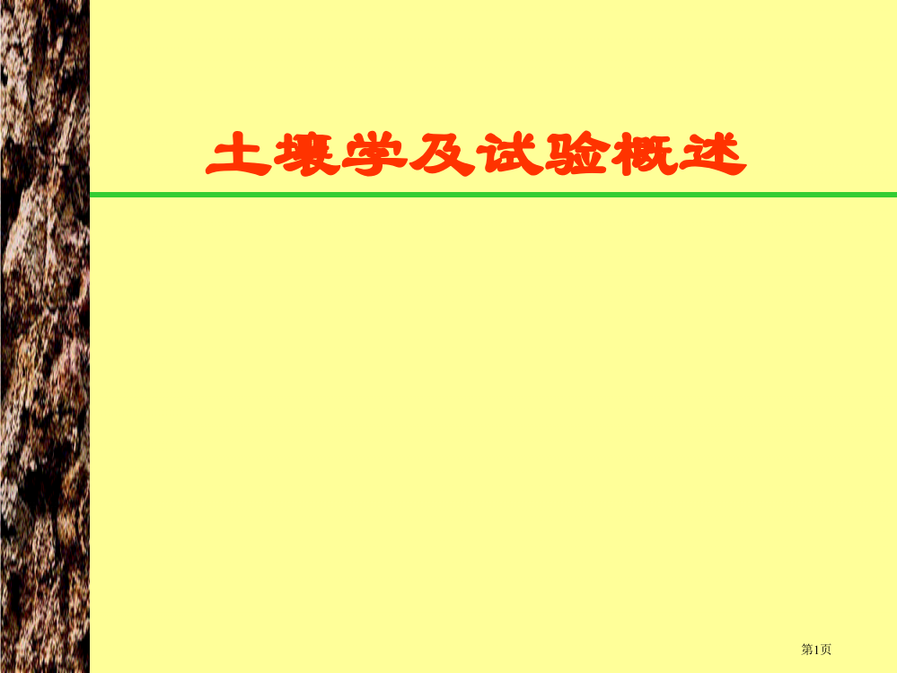 土壤地理学省公共课一等奖全国赛课获奖课件