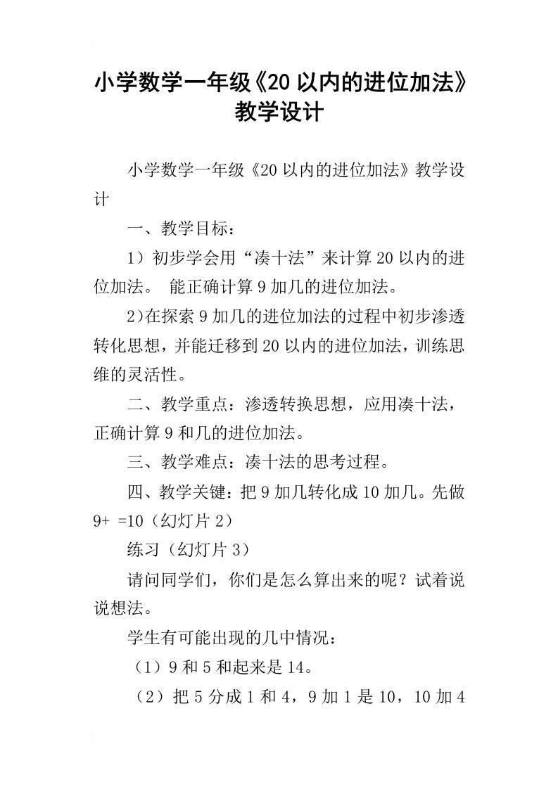 小学数学一年级20以内的进位加法教学设计