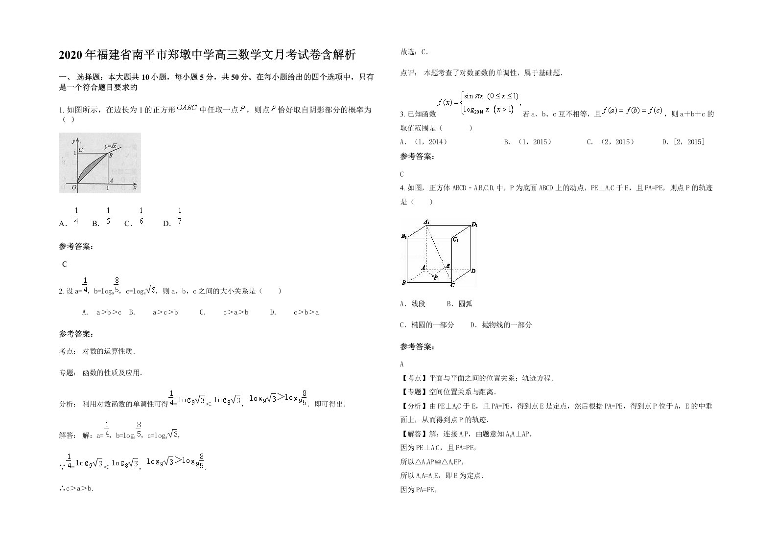 2020年福建省南平市郑墩中学高三数学文月考试卷含解析