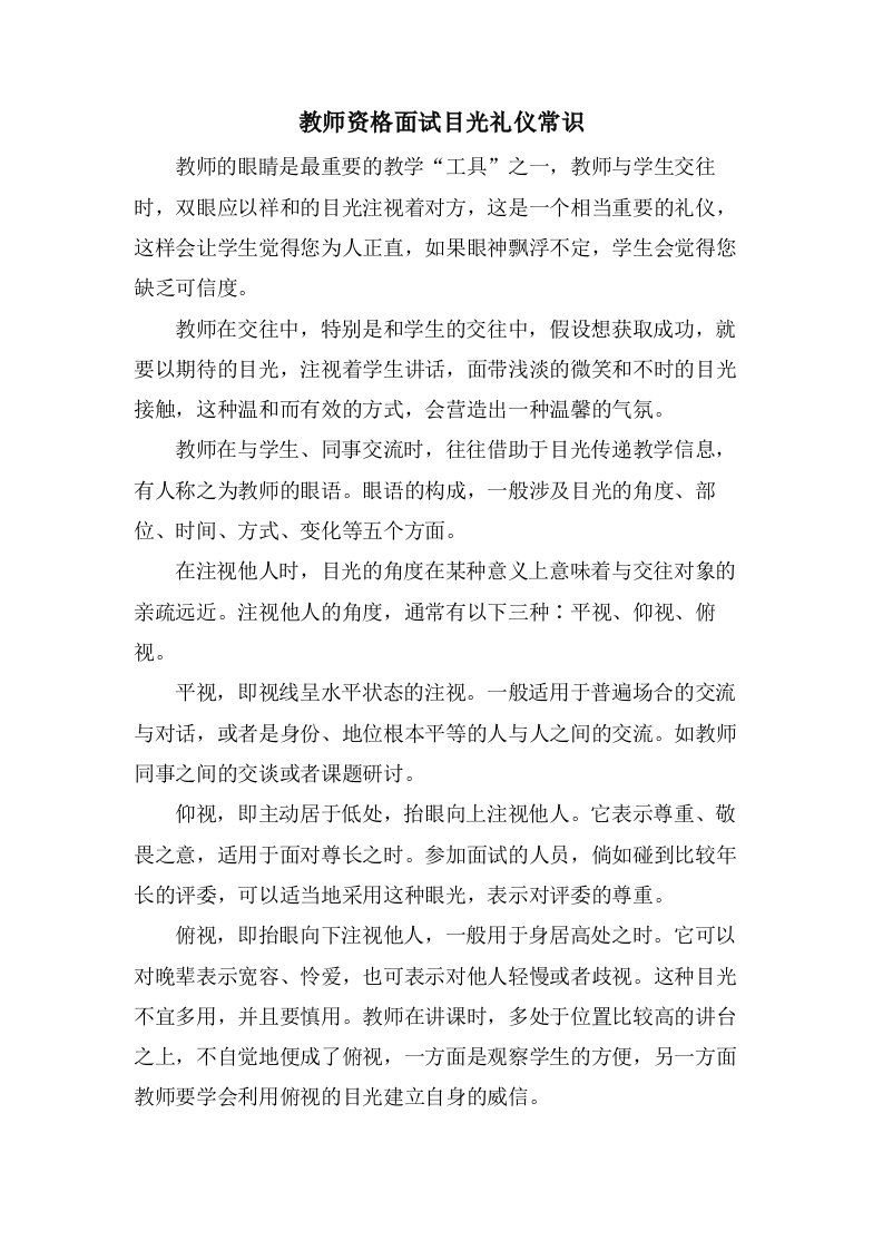 教师资格面试目光礼仪常识