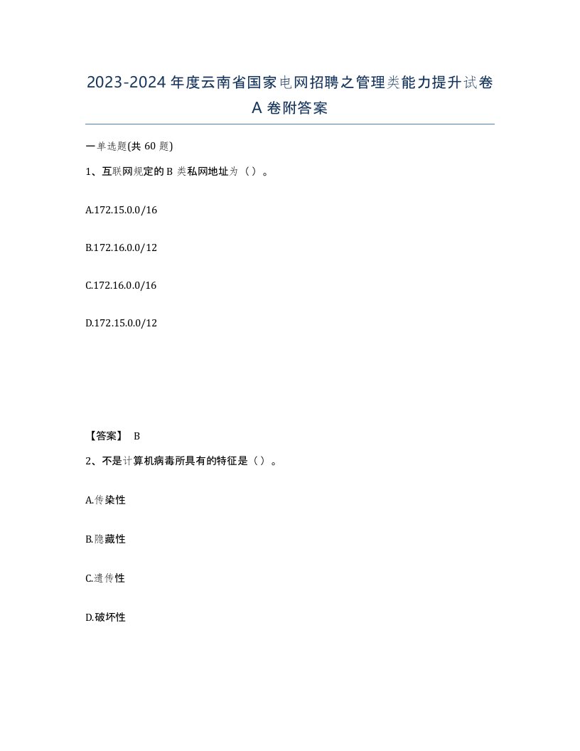 2023-2024年度云南省国家电网招聘之管理类能力提升试卷A卷附答案