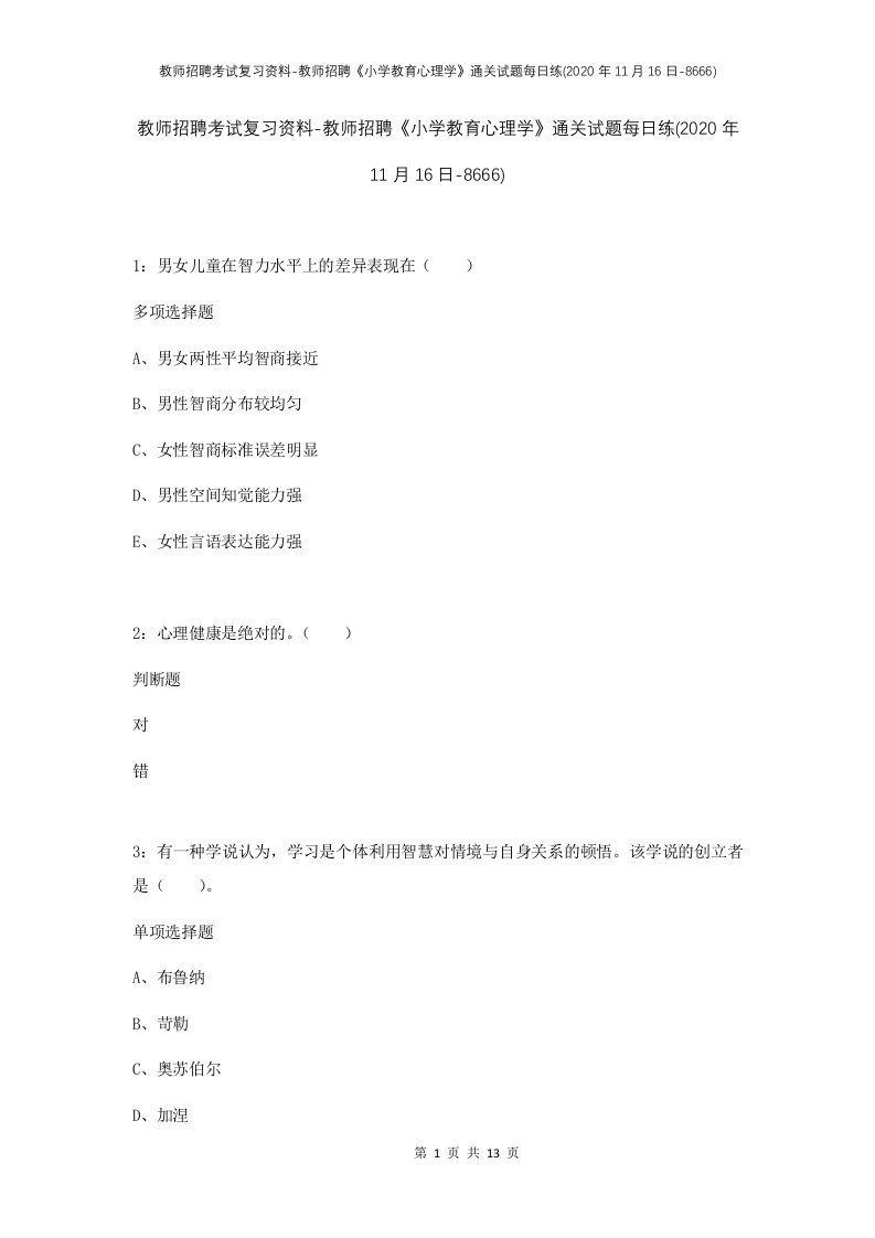 教师招聘考试复习资料-教师招聘小学教育心理学通关试题每日练2020年11月16日-8666