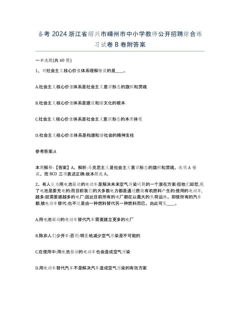 备考2024浙江省绍兴市嵊州市中小学教师公开招聘综合练习试卷B卷附答案