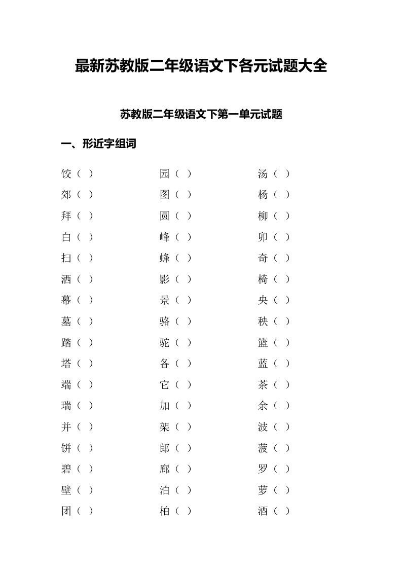 最新苏教版二年级语文下各元试题大全