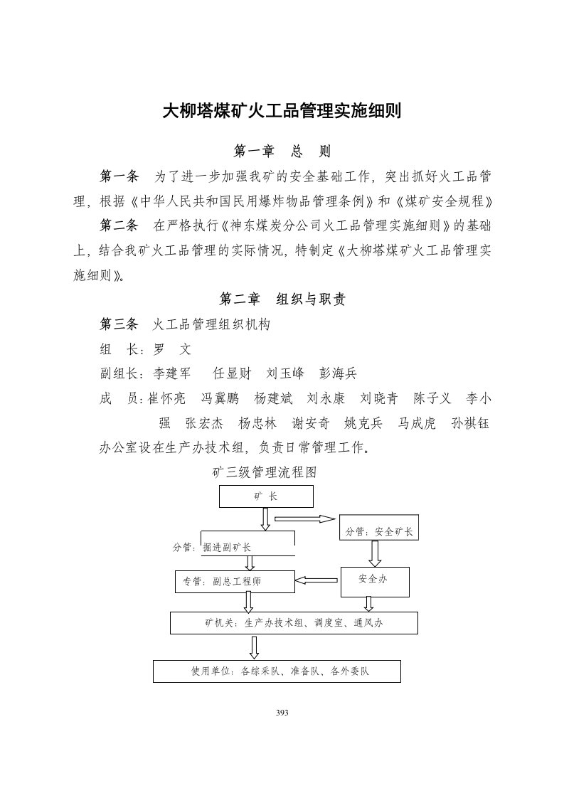 大柳塔煤矿安全管理制度汇编