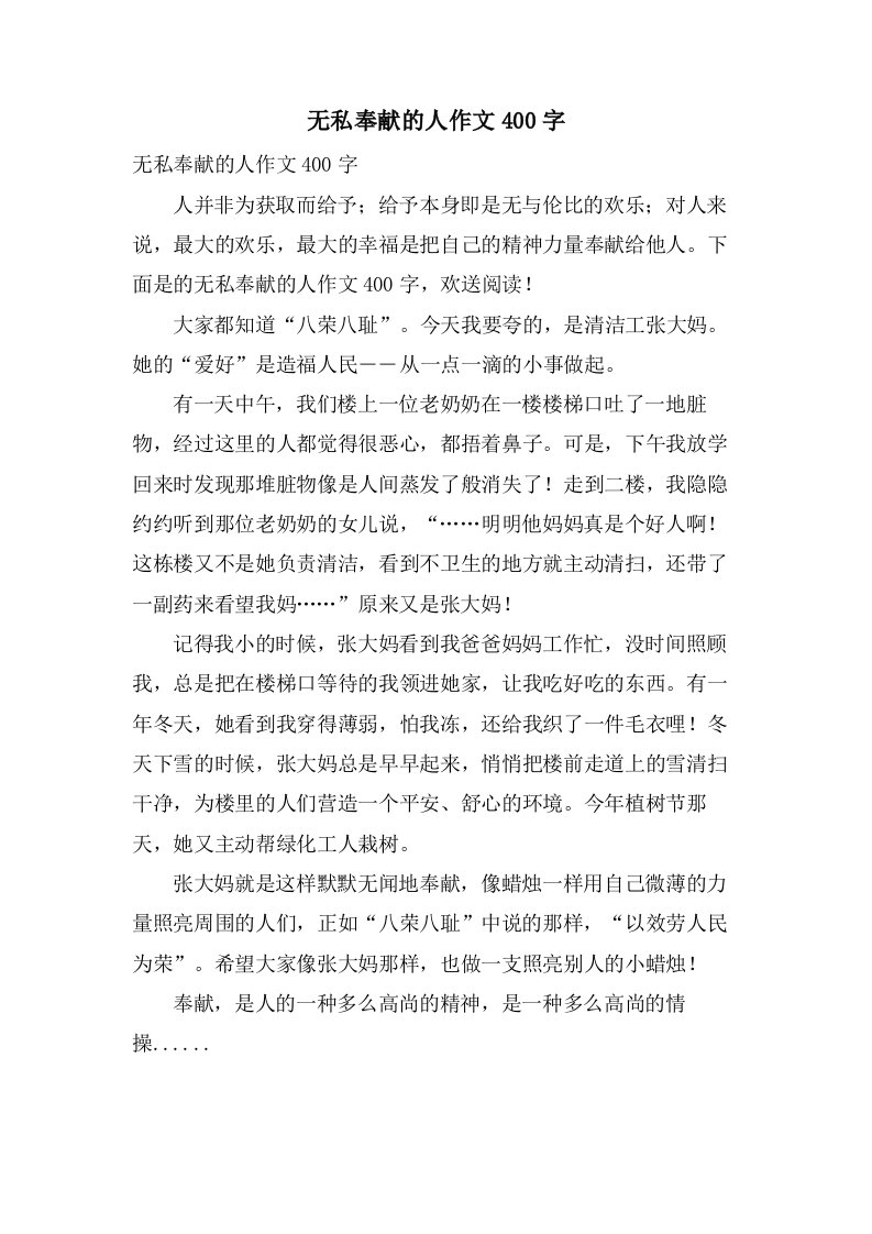 无私奉献的人作文400字