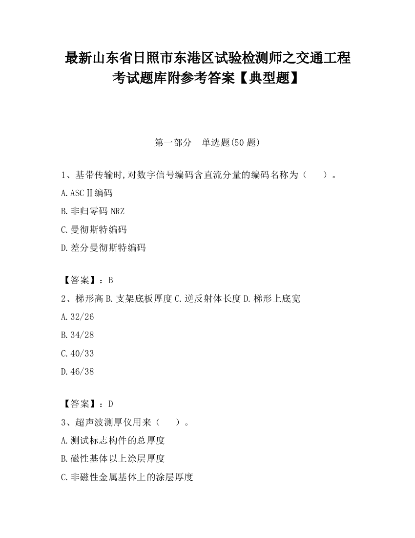 最新山东省日照市东港区试验检测师之交通工程考试题库附参考答案【典型题】