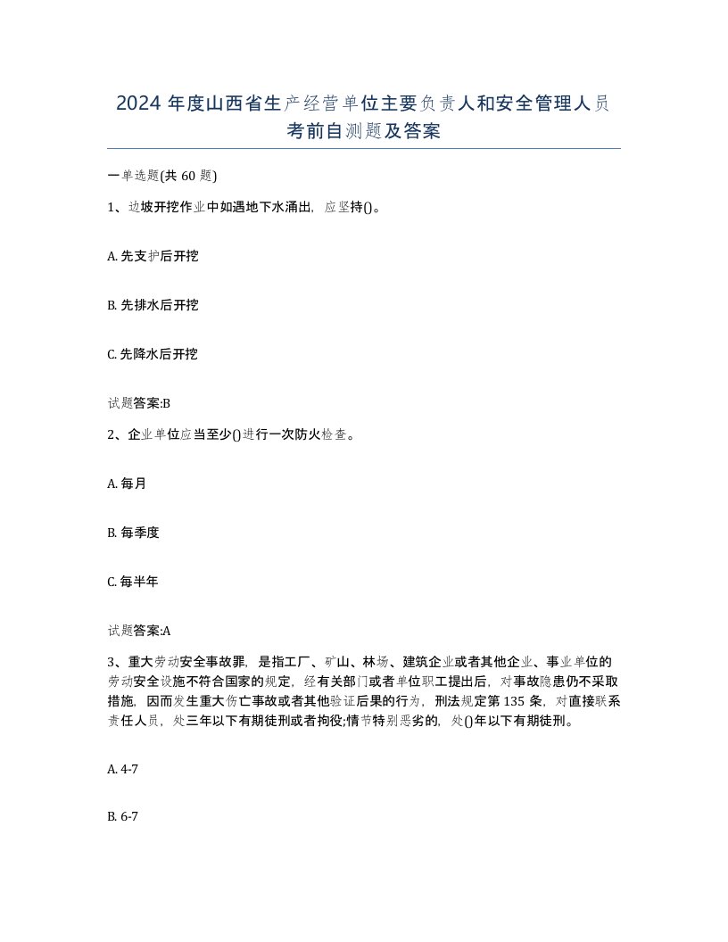 2024年度山西省生产经营单位主要负责人和安全管理人员考前自测题及答案