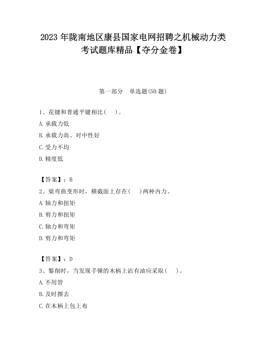 2023年陇南地区康县国家电网招聘之机械动力类考试题库精品【夺分金卷】