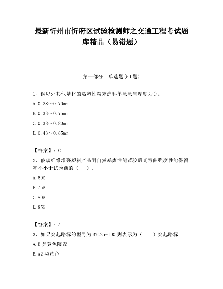 最新忻州市忻府区试验检测师之交通工程考试题库精品（易错题）