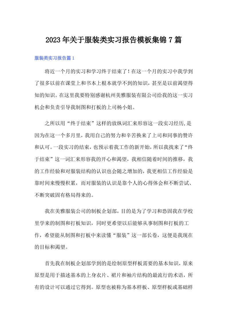 关于服装类实习报告模板集锦7篇