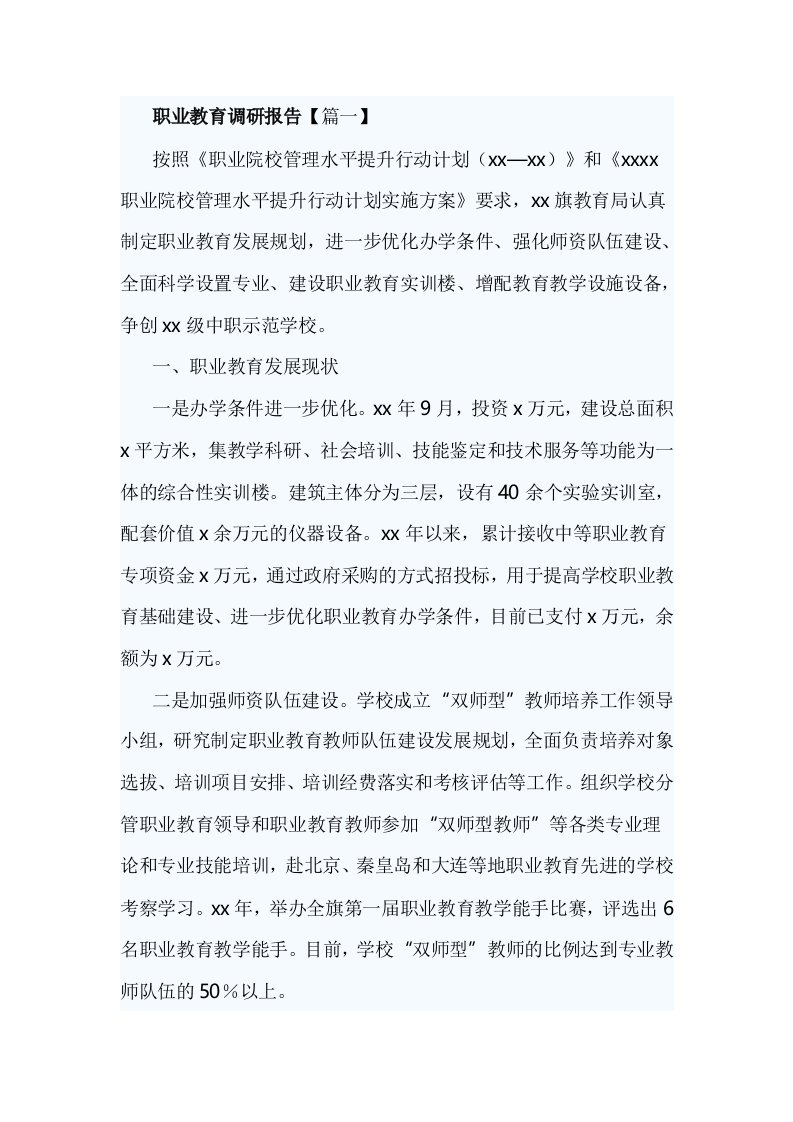 职业教育调研报告【篇一】