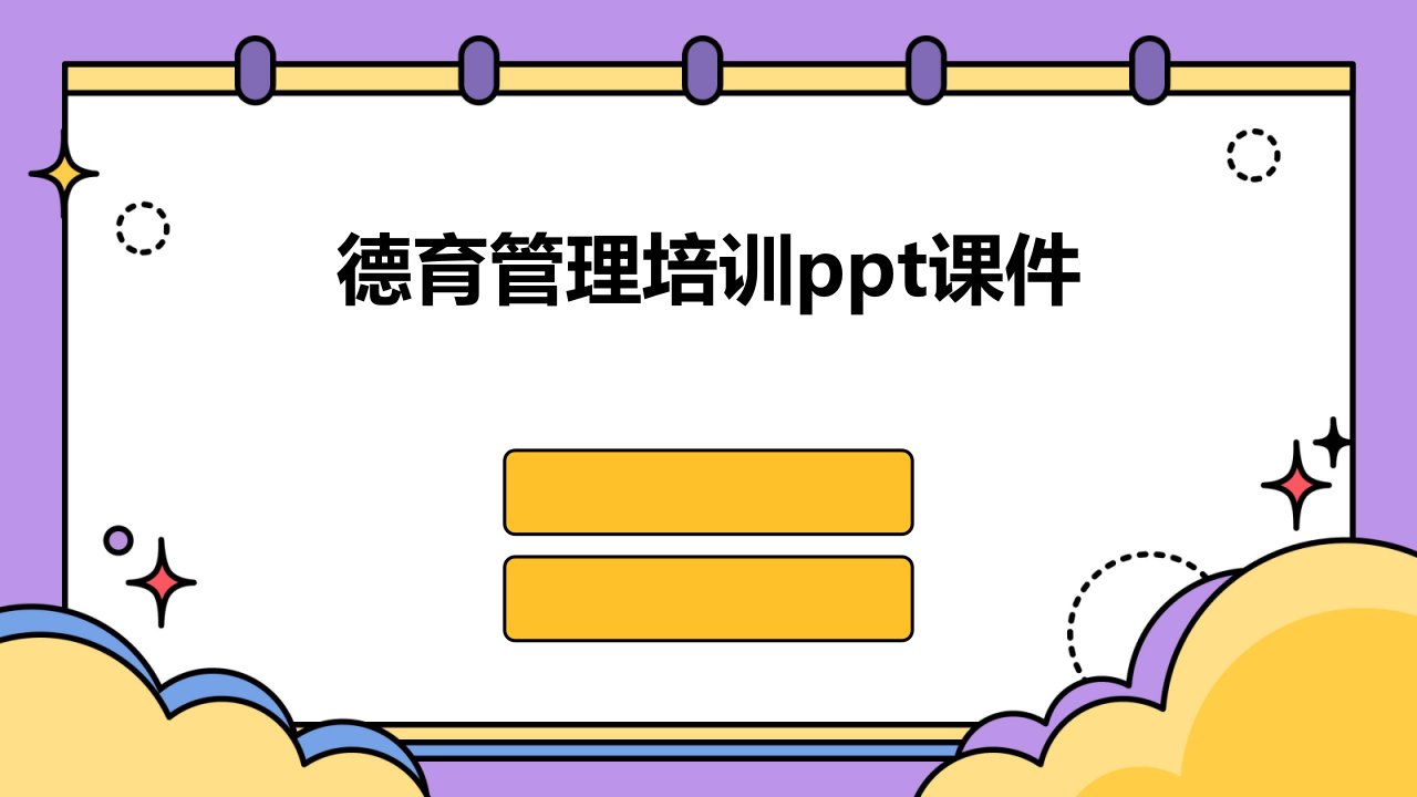 德育管理培训ppt课件