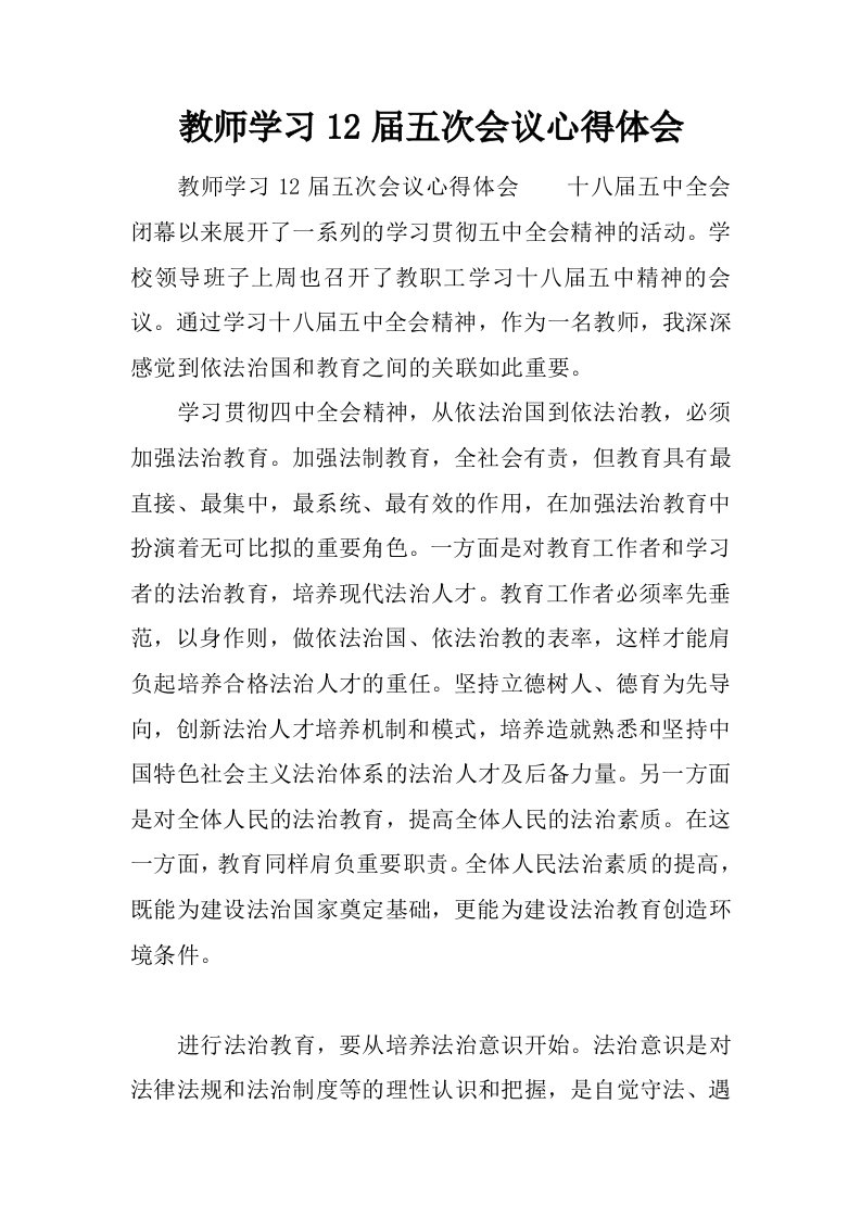 教师学习12届五次会议心得体会