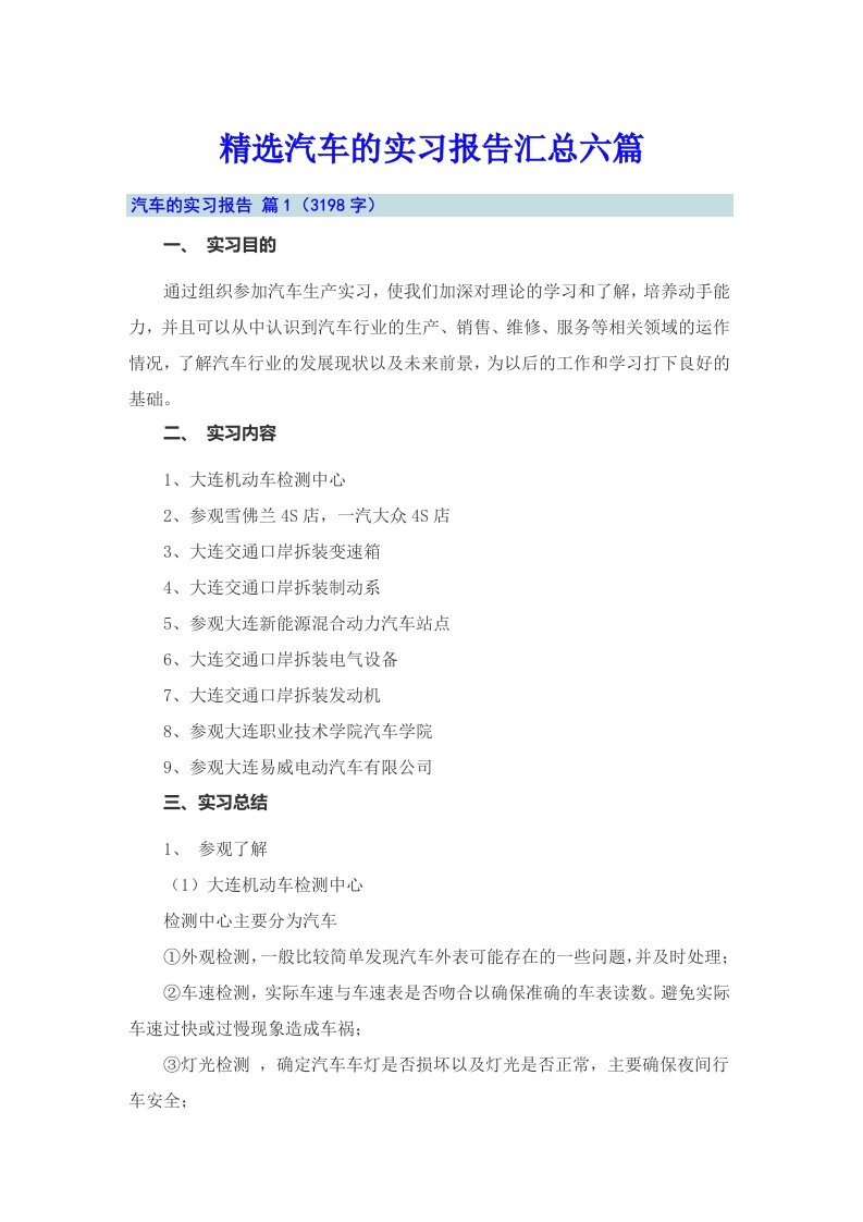 精选汽车的实习报告汇总六篇