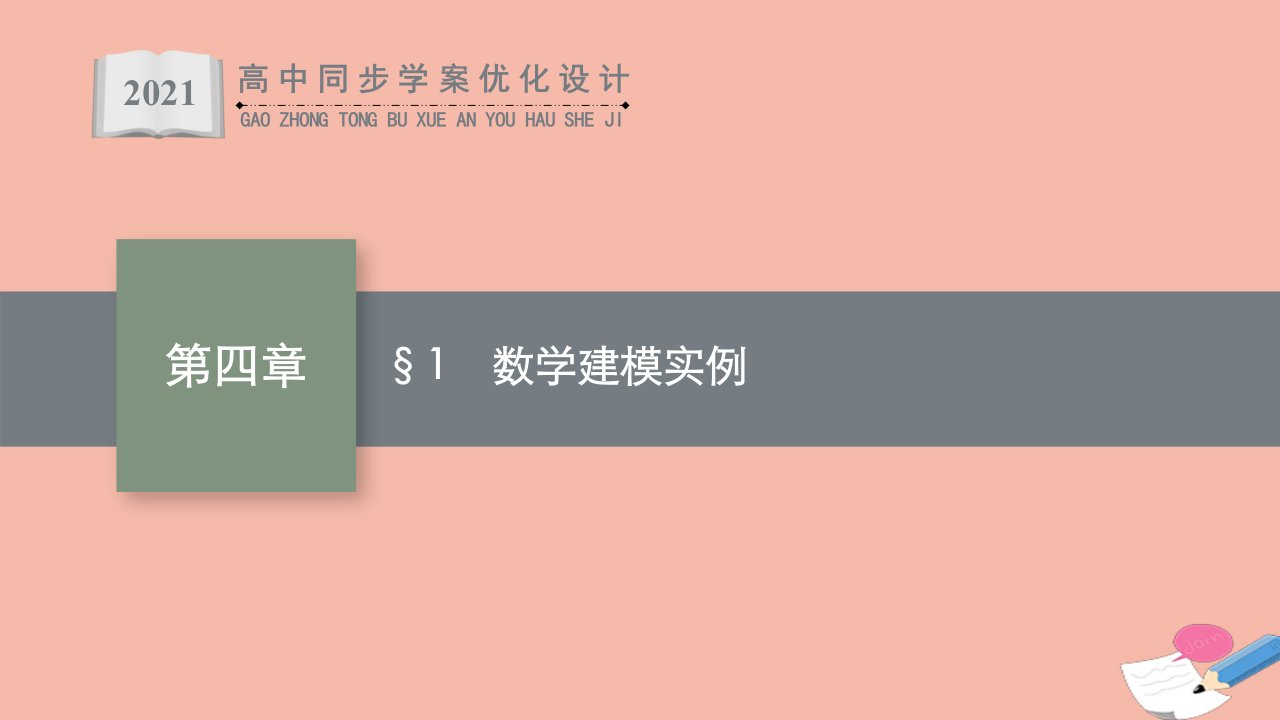 同步优化设计2021年高中数学第四章数学建模活动三1数学建模实例课件北师大版选择性必修第一册