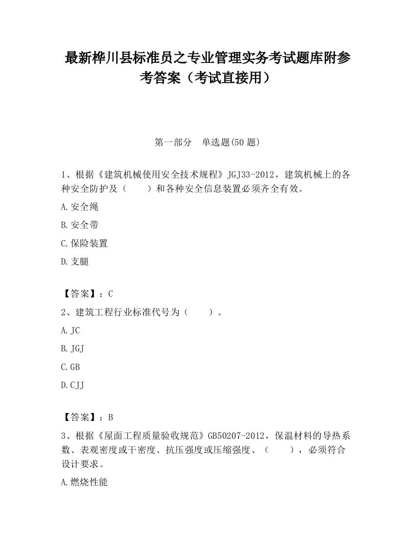 最新桦川县标准员之专业管理实务考试题库附参考答案（考试直接用）