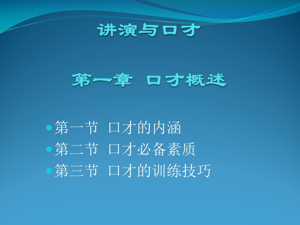 《演讲与口才》第一章口才概述