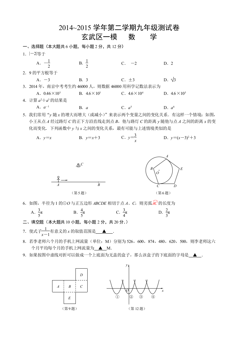 2015南京市玄武区中考数学一模试卷与答案