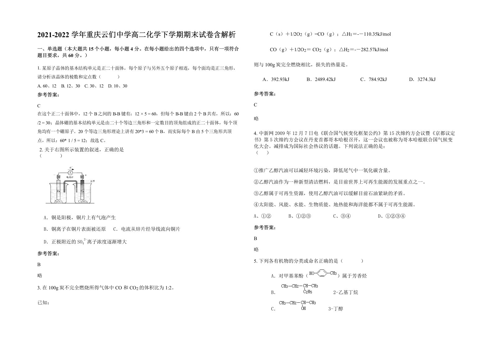 2021-2022学年重庆云们中学高二化学下学期期末试卷含解析