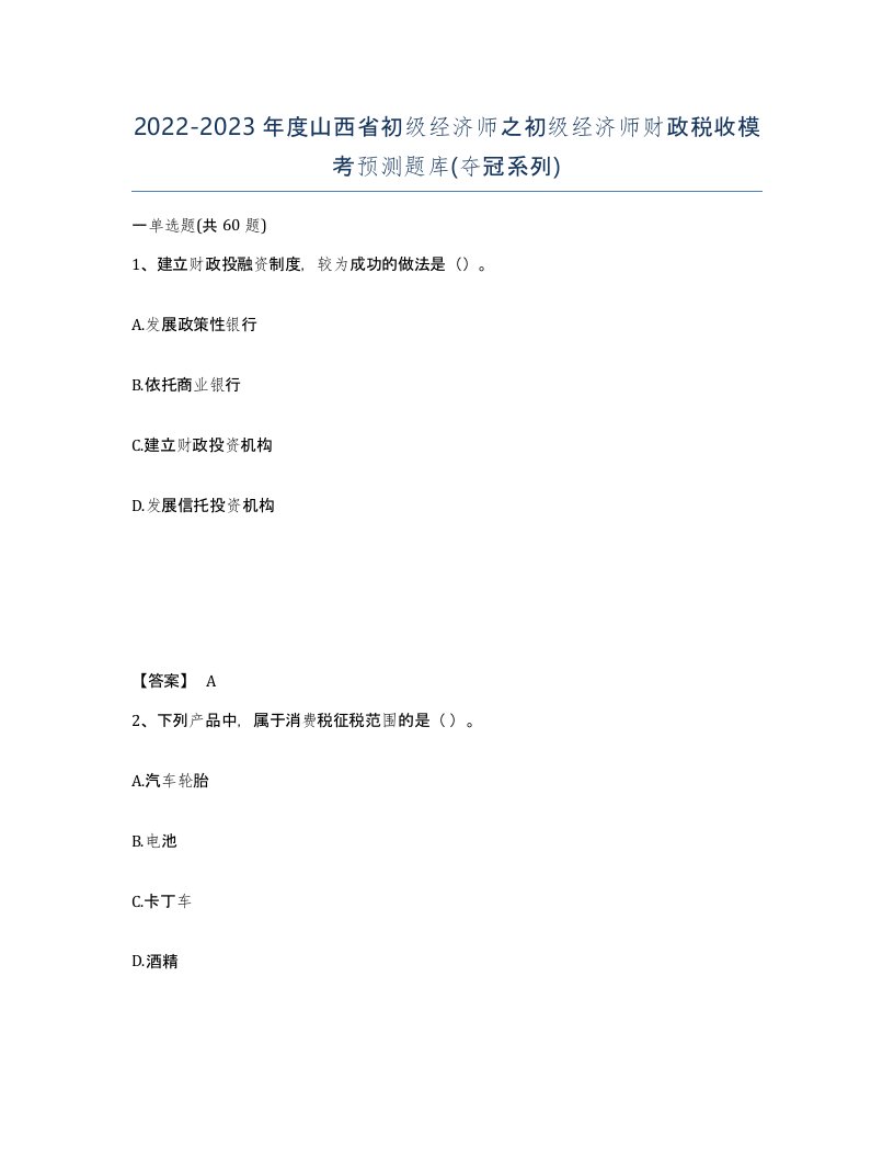 2022-2023年度山西省初级经济师之初级经济师财政税收模考预测题库夺冠系列