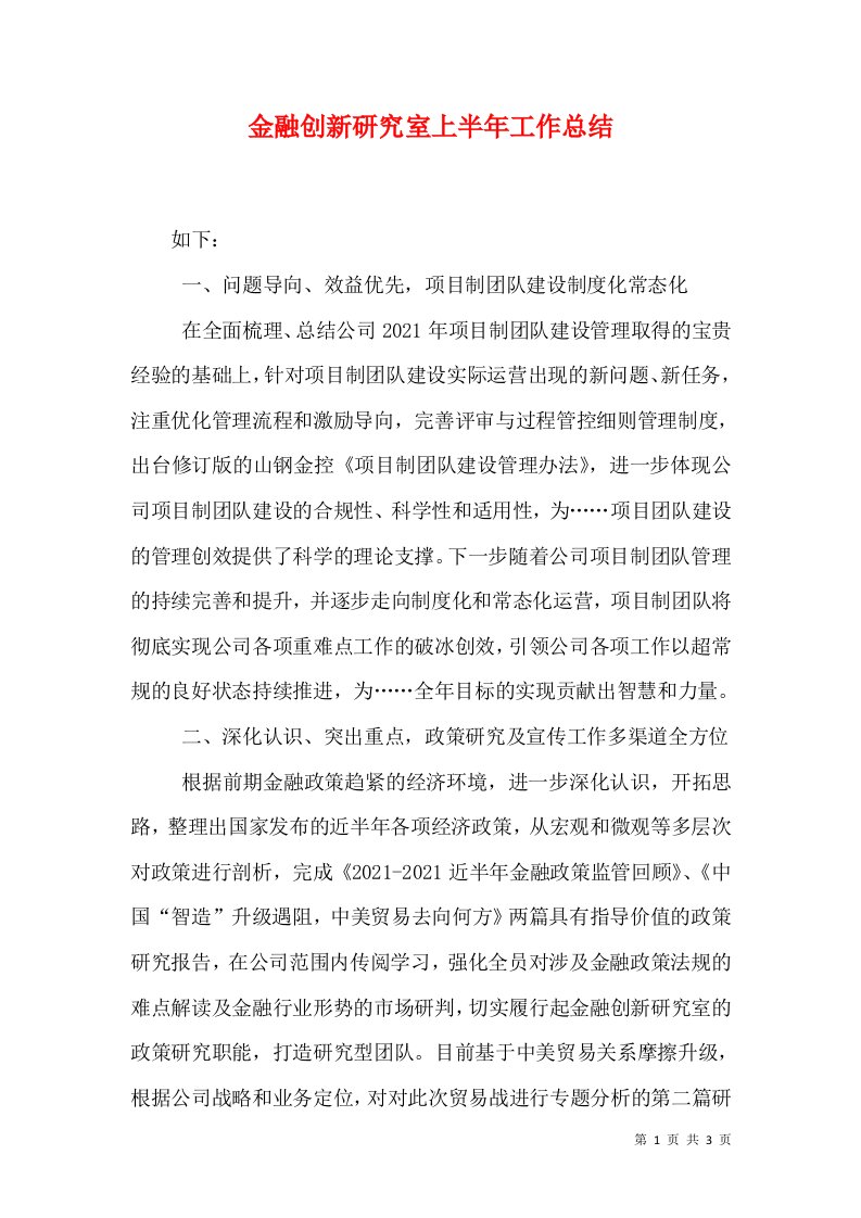 金融创新研究室上半年工作总结